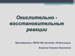 Презентация по химии на тему: "Окислительно-восстановительные реакции" - Класс учебник | Академический школьный учебник скачать | Сайт школьных книг учебников uchebniki.org.ua