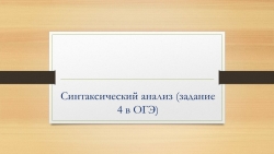 Презентация для урока "Синтаксический анализ" - Класс учебник | Академический школьный учебник скачать | Сайт школьных книг учебников uchebniki.org.ua