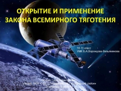 Урок презентация по астрономии на тему "Открытие и применение закона всемирного тяготения" - Класс учебник | Академический школьный учебник скачать | Сайт школьных книг учебников uchebniki.org.ua