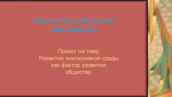 Проект на тему: Развитие инклюзивной среды как фактор развития общества. - Класс учебник | Академический школьный учебник скачать | Сайт школьных книг учебников uchebniki.org.ua