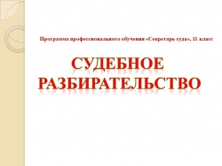 Методический материал на тему "Участники судебного разбирательства" (программа "Секретарь суда") - Класс учебник | Академический школьный учебник скачать | Сайт школьных книг учебников uchebniki.org.ua