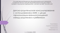 Детско-родительское консультирование с использованием МАК с целью гармонизации взаимоотношений между родителем и ребенком - Класс учебник | Академический школьный учебник скачать | Сайт школьных книг учебников uchebniki.org.ua