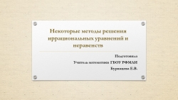 Урок алгебры в 10 классе "Решение иррациональных уравнений и неравенств"в - Класс учебник | Академический школьный учебник скачать | Сайт школьных книг учебников uchebniki.org.ua