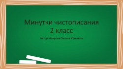 "Минутки чистописания" 2 класс - Класс учебник | Академический школьный учебник скачать | Сайт школьных книг учебников uchebniki.org.ua