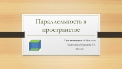 Урок геометрии в 10 классе"Параллельность в пространстве" - Класс учебник | Академический школьный учебник скачать | Сайт школьных книг учебников uchebniki.org.ua