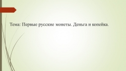 Презентация по финансовой грамотности 2 класс на тему "Первые русские монеты. Деньга и копейка". - Класс учебник | Академический школьный учебник скачать | Сайт школьных книг учебников uchebniki.org.ua