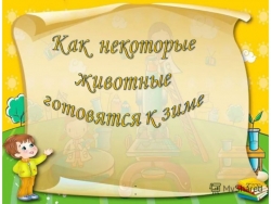 Презентация для старших дошкольников на тему: "Как некоторые животные готовятся к зиме" - Класс учебник | Академический школьный учебник скачать | Сайт школьных книг учебников uchebniki.org.ua