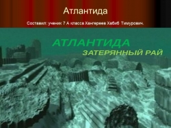 Презентация "Атлантида " Затерянный рай" Призрак континент". - Класс учебник | Академический школьный учебник скачать | Сайт школьных книг учебников uchebniki.org.ua