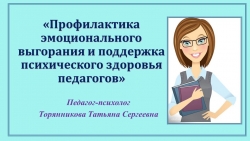 Презентация к треннингу "Профилактика эмоционального выгорания педагогов - Класс учебник | Академический школьный учебник скачать | Сайт школьных книг учебников uchebniki.org.ua