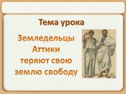 Презентация "Земледельцы Аттики теряют землю и свободу" 5 класс - Класс учебник | Академический школьный учебник скачать | Сайт школьных книг учебников uchebniki.org.ua