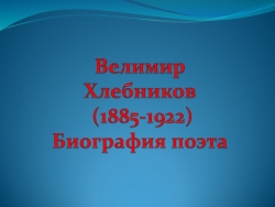 "Велимир Хлебников. Жизнь и творчество." - Класс учебник | Академический школьный учебник скачать | Сайт школьных книг учебников uchebniki.org.ua