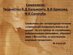 "Символизм: Брюсов. Бальмонт. Сологуб." - Класс учебник | Академический школьный учебник скачать | Сайт школьных книг учебников uchebniki.org.ua