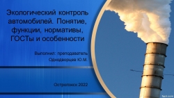 Презентация урока на тему: "Экологический контроль" - Класс учебник | Академический школьный учебник скачать | Сайт школьных книг учебников uchebniki.org.ua