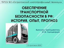 Презентация урока по ПДД на тему "Транспортная безопасность " - Класс учебник | Академический школьный учебник скачать | Сайт школьных книг учебников uchebniki.org.ua