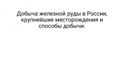 Презентация. " Добыча железной руды в России, крупнейшие месторождения и способы добычи." - Класс учебник | Академический школьный учебник скачать | Сайт школьных книг учебников uchebniki.org.ua