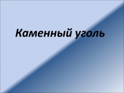 Презентация " Каменный уголь" - Класс учебник | Академический школьный учебник скачать | Сайт школьных книг учебников uchebniki.org.ua