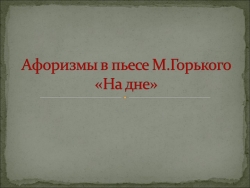 Афоризмы в пьесе Горького "На дне" - Класс учебник | Академический школьный учебник скачать | Сайт школьных книг учебников uchebniki.org.ua