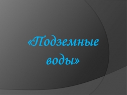 Презентация по географии на тему "Подземные воды" - Класс учебник | Академический школьный учебник скачать | Сайт школьных книг учебников uchebniki.org.ua