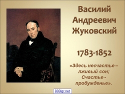 В.А.Жуковский. Жизнь и творчество. - Класс учебник | Академический школьный учебник скачать | Сайт школьных книг учебников uchebniki.org.ua