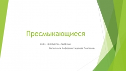 Презентация по природоведению « Пресмыкающиеся»6 класс - Класс учебник | Академический школьный учебник скачать | Сайт школьных книг учебников uchebniki.org.ua