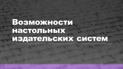 Презентация по Информатике на тему "Возможности настольных издательских систем" - Класс учебник | Академический школьный учебник скачать | Сайт школьных книг учебников uchebniki.org.ua