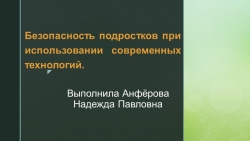 Презентация по ОБЖ на тему « Безопасность подростков при использовании современных технологий». - Класс учебник | Академический школьный учебник скачать | Сайт школьных книг учебников uchebniki.org.ua