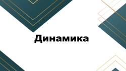 Презентация по Физике на тему "Динамика. Законы Ньютона" - Класс учебник | Академический школьный учебник скачать | Сайт школьных книг учебников uchebniki.org.ua