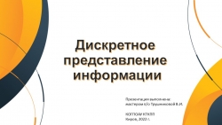 Презентация по информатике для 10-11 классов (СПО) на тему "Дискретное представление данных" - Класс учебник | Академический школьный учебник скачать | Сайт школьных книг учебников uchebniki.org.ua