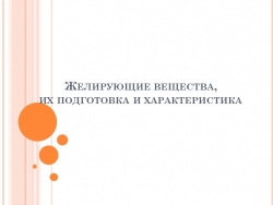 Презентация на тему "Желирующие вещества" - Класс учебник | Академический школьный учебник скачать | Сайт школьных книг учебников uchebniki.org.ua