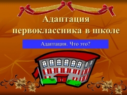 Презентация " Адаптация первоклассников к школе" - Класс учебник | Академический школьный учебник скачать | Сайт школьных книг учебников uchebniki.org.ua