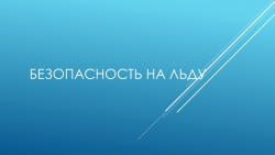 Презентация на тему "Безопасность на льду" - Класс учебник | Академический школьный учебник скачать | Сайт школьных книг учебников uchebniki.org.ua