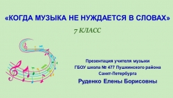 Презентация по Музыке на тему «Когда музыка не нуждается в словах», 7 класс - Класс учебник | Академический школьный учебник скачать | Сайт школьных книг учебников uchebniki.org.ua