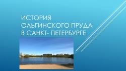 " История ольгинского пруда в Санкт - Петербурге" - Класс учебник | Академический школьный учебник скачать | Сайт школьных книг учебников uchebniki.org.ua