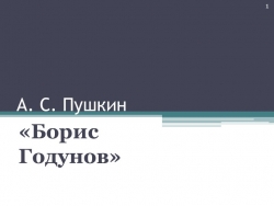 Презентация по литературе на тему "Борис Годунов" 7 класс - Класс учебник | Академический школьный учебник скачать | Сайт школьных книг учебников uchebniki.org.ua