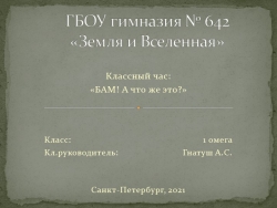 Презентация классного часа на тему "БАМ! А что же это?" (1, 2 класс) - Класс учебник | Академический школьный учебник скачать | Сайт школьных книг учебников uchebniki.org.ua