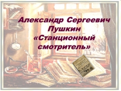 Презентация по литературе на тему "станционный смотритель" 7 класс - Класс учебник | Академический школьный учебник скачать | Сайт школьных книг учебников uchebniki.org.ua