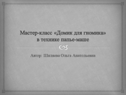 Презентация "Мастер-класс Домик для гномика" - Класс учебник | Академический школьный учебник скачать | Сайт школьных книг учебников uchebniki.org.ua