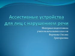 Презентация Ассистивные устройства для лиц с нарушением речи - Класс учебник | Академический школьный учебник скачать | Сайт школьных книг учебников uchebniki.org.ua