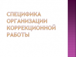 Презентация "Специфика коррекционной работы" - Класс учебник | Академический школьный учебник скачать | Сайт школьных книг учебников uchebniki.org.ua