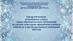 Презентация на тему Новогоднее оформление кабинета "Серебряные узоры" - Класс учебник | Академический школьный учебник скачать | Сайт школьных книг учебников uchebniki.org.ua