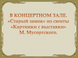 Презентация " Старый замок" - Класс учебник | Академический школьный учебник скачать | Сайт школьных книг учебников uchebniki.org.ua