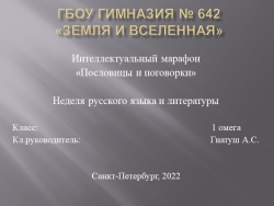 Презентация интеллектуального марафона "Пословицы и поговорки" (1 класс)) - Класс учебник | Академический школьный учебник скачать | Сайт школьных книг учебников uchebniki.org.ua