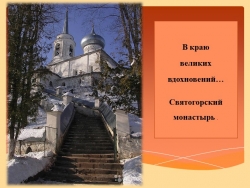 Презентация "Пушкин и музыка. Святогорский монастырь" - Класс учебник | Академический школьный учебник скачать | Сайт школьных книг учебников uchebniki.org.ua