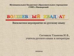 Внеклассное мероприятие по русскому языку на тему " Волшебный квадрат" - Класс учебник | Академический школьный учебник скачать | Сайт школьных книг учебников uchebniki.org.ua