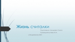 Презентация на тему "Жизнь считалки" - Класс учебник | Академический школьный учебник скачать | Сайт школьных книг учебников uchebniki.org.ua