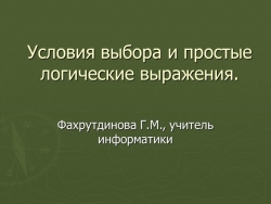 Презентация по информатике "Условия выбора и простые логические выражения"" - Класс учебник | Академический школьный учебник скачать | Сайт школьных книг учебников uchebniki.org.ua