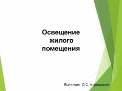 Освещение жилого помещения. Презентация 7 класс - Класс учебник | Академический школьный учебник скачать | Сайт школьных книг учебников uchebniki.org.ua