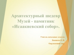 Презентация по окружающему миру на тему "Архитектурный шедевр Музей - памятник «Исаакиевский собор». - Класс учебник | Академический школьный учебник скачать | Сайт школьных книг учебников uchebniki.org.ua