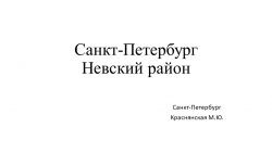 Презентация по истории города. "Невский район Санкт-Петербурга" - Класс учебник | Академический школьный учебник скачать | Сайт школьных книг учебников uchebniki.org.ua