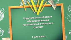 Родительское собрание "Функциональная грамотность в вопросах и ответах" - Класс учебник | Академический школьный учебник скачать | Сайт школьных книг учебников uchebniki.org.ua